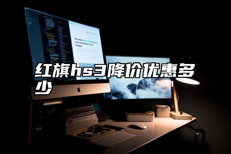 红旗hs3降价优惠多少
