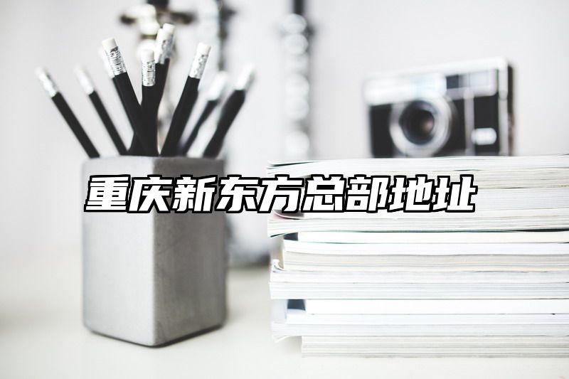 重庆新东方总部地址