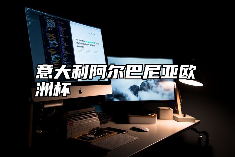 意大利阿尔巴尼亚欧洲杯