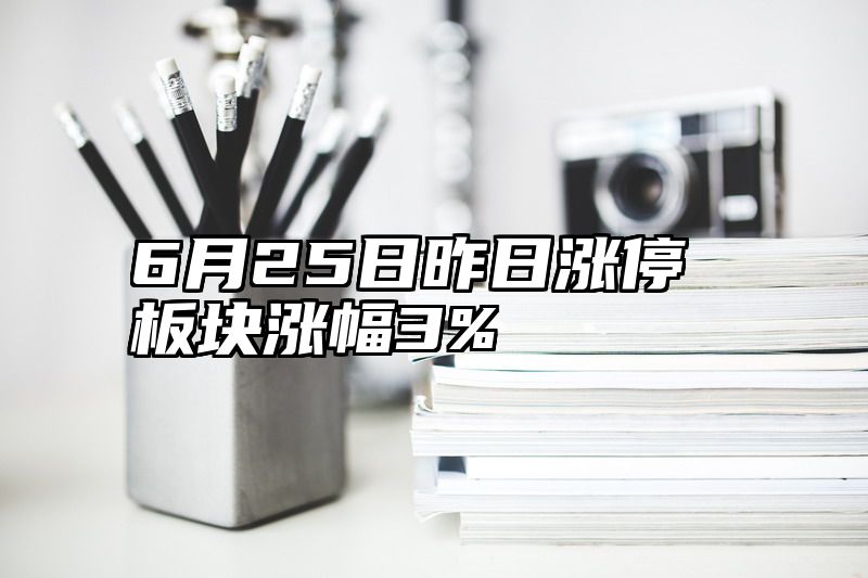 6月25日昨日涨停板块涨幅3%