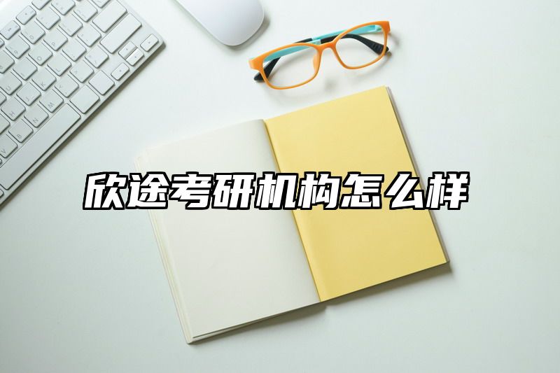 欣途考研机构怎么样