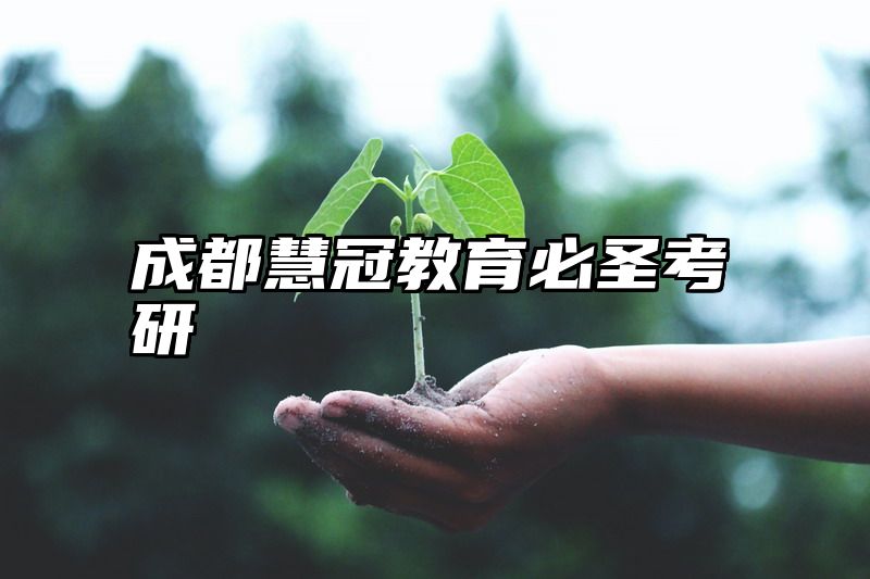 成都慧冠教育必圣考研