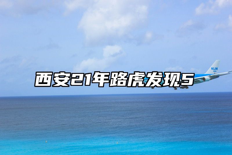 西安21年路虎发现5