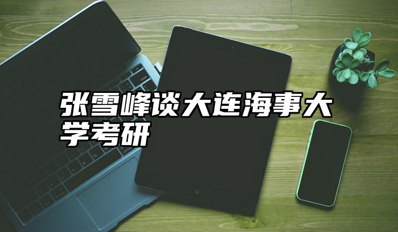张雪峰谈大连海事大学考研