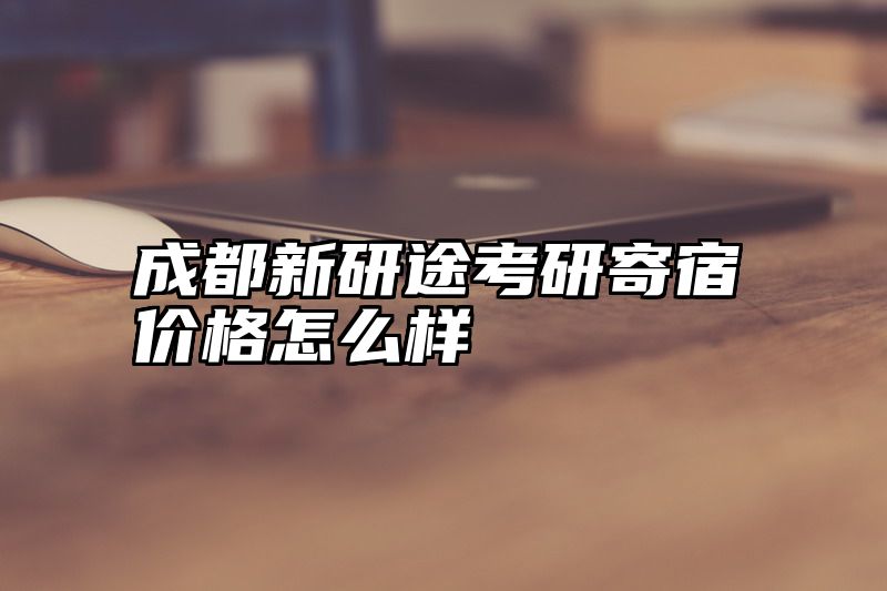 成都新研途考研寄宿价格怎么样