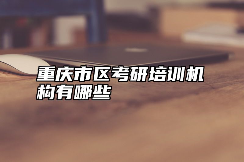 重庆市区考研培训机构有哪些