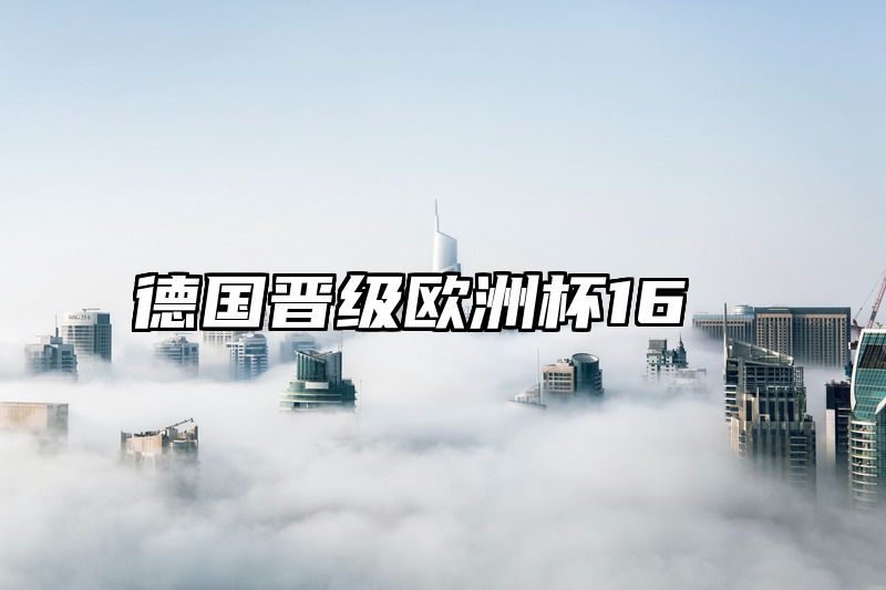 德国晋级欧洲杯16