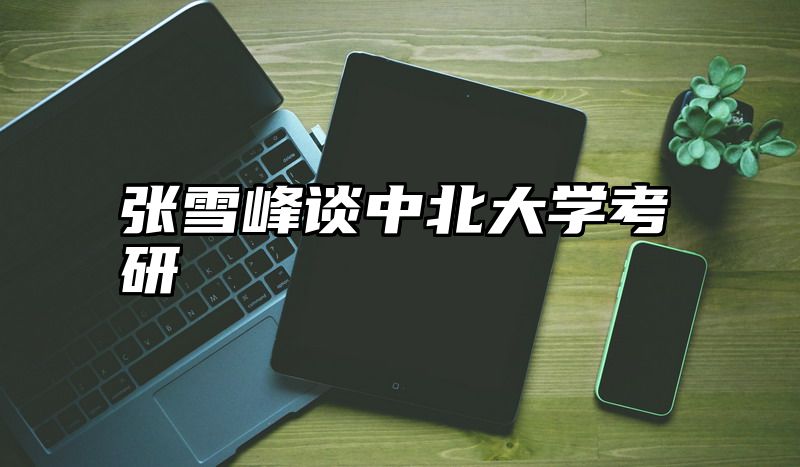 张雪峰谈中北大学考研
