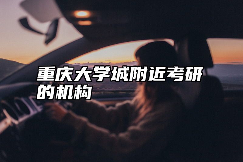 重庆大学城附近考研的机构