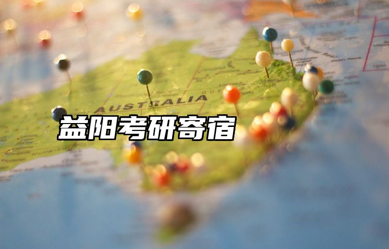 益阳考研寄宿
