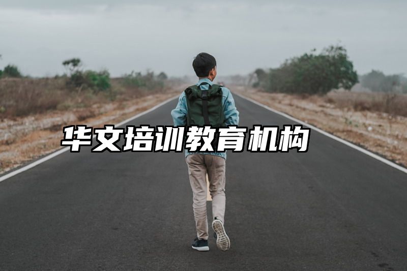 华文培训教育机构