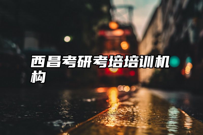 西昌考研考培培训机构