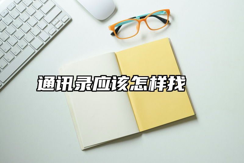 通讯录应该怎样找