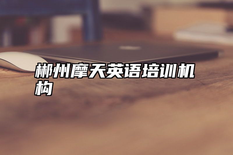 郴州摩天英语培训机构