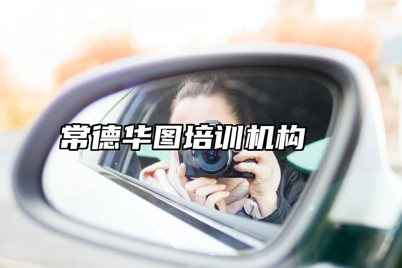 常德华图培训机构
