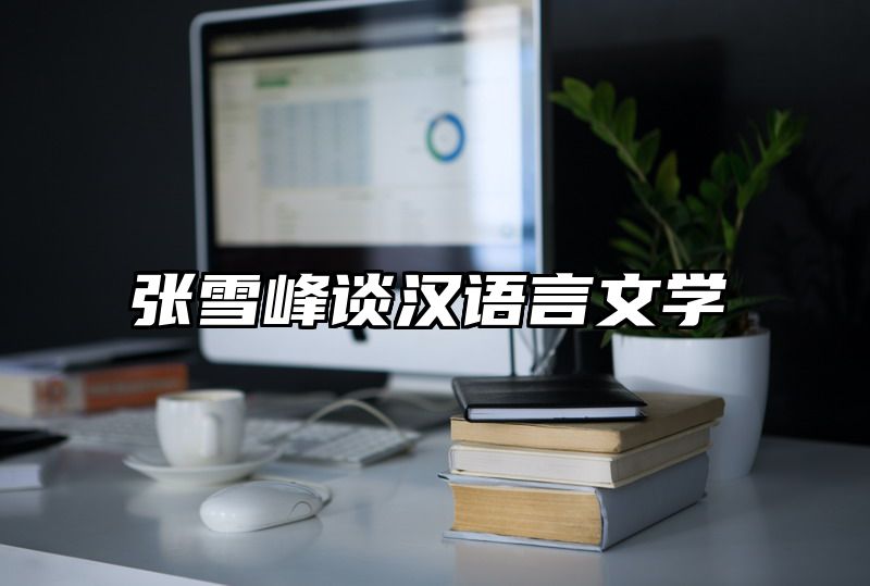 张雪峰谈汉语言文学
