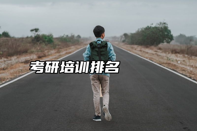 考研培训排名
