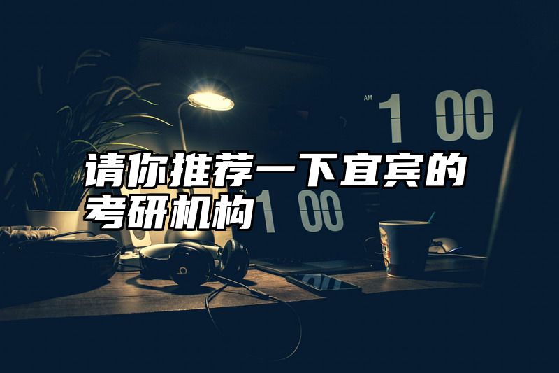 请你推荐一下宜宾的考研机构
