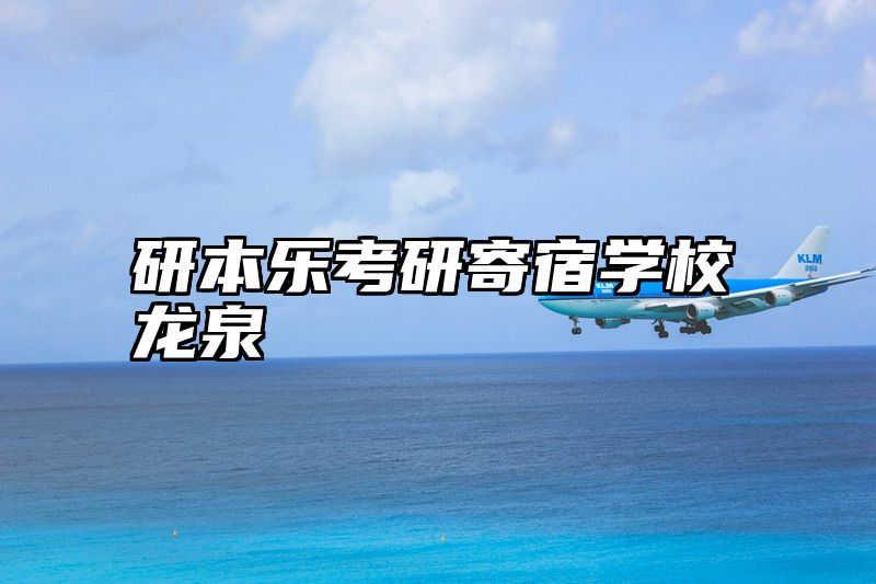 研本乐考研寄宿学校龙泉