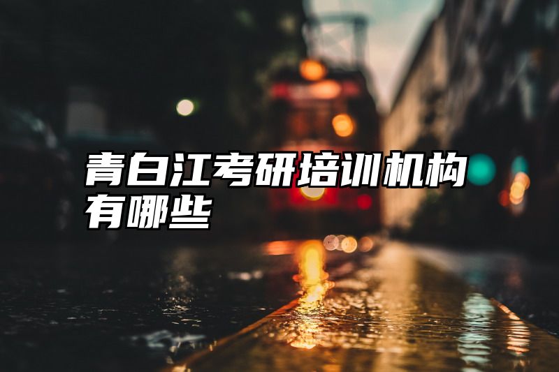 青白江考研培训机构有哪些