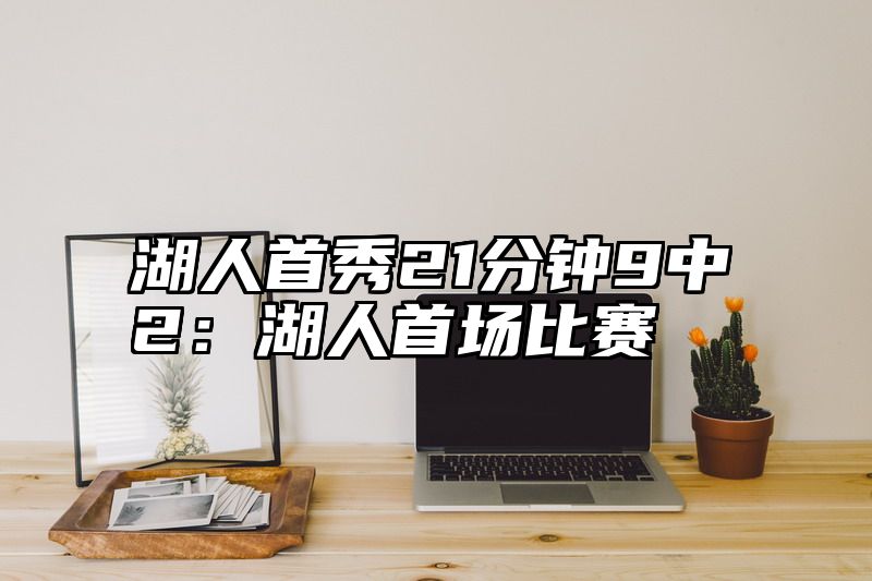 湖人首秀21分钟9中2：湖人首场比赛