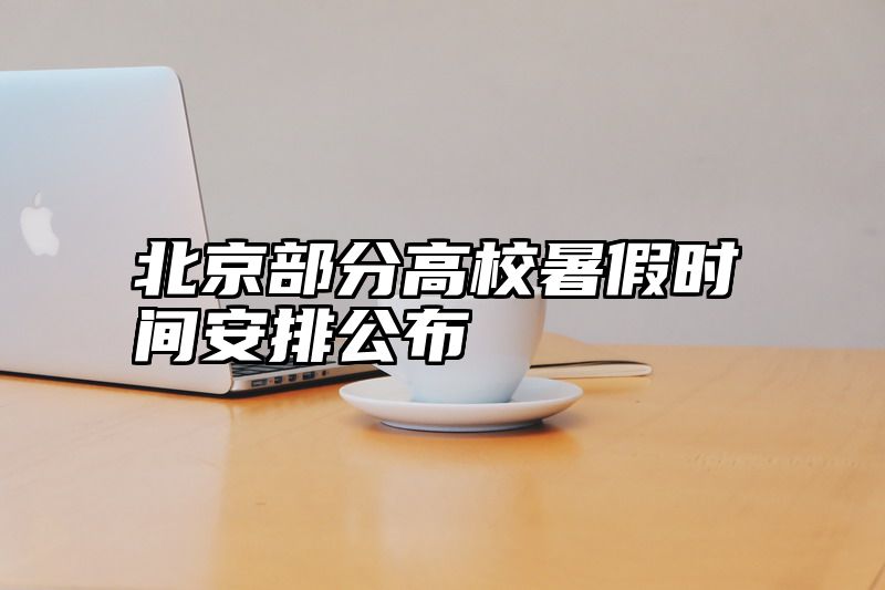 北京部分高校暑假时间安排公布