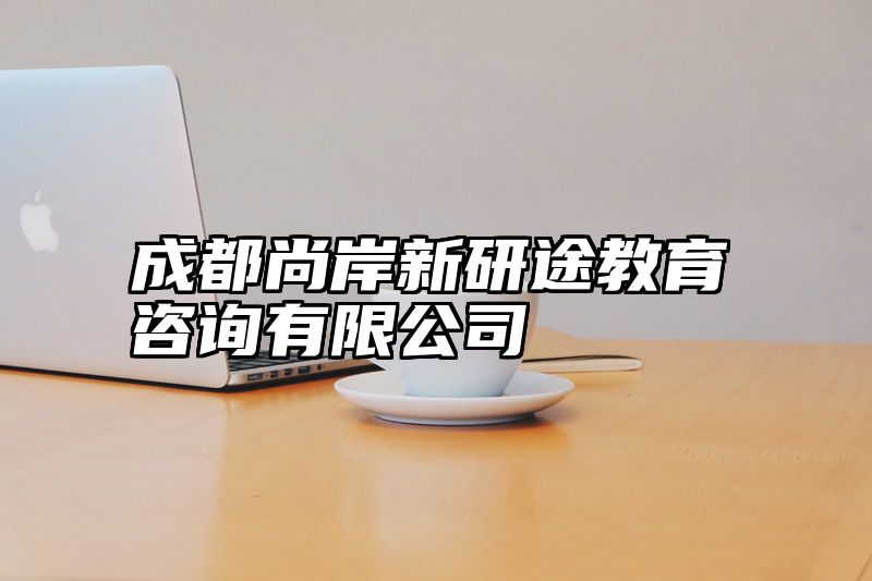 成都尚岸新研途教育咨询有限公司
