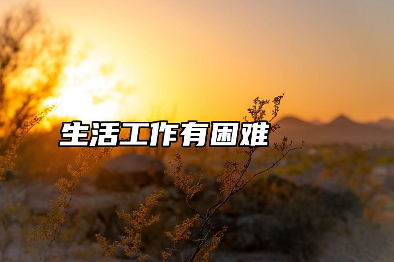 生活工作有困难