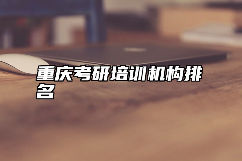 重庆考研培训机构排名
