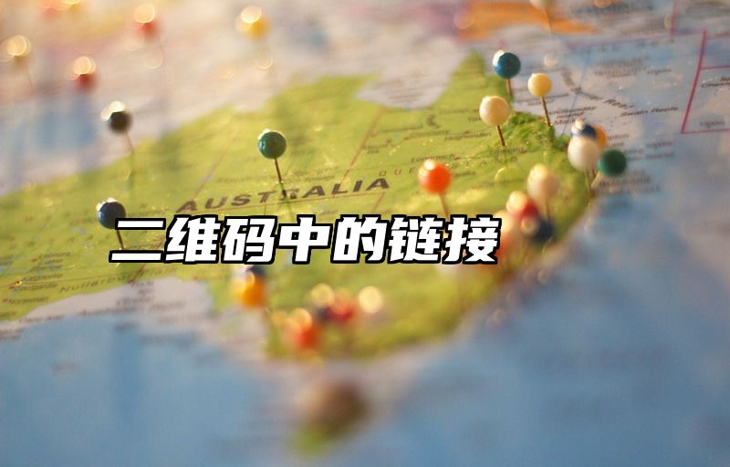 二维码中的链接