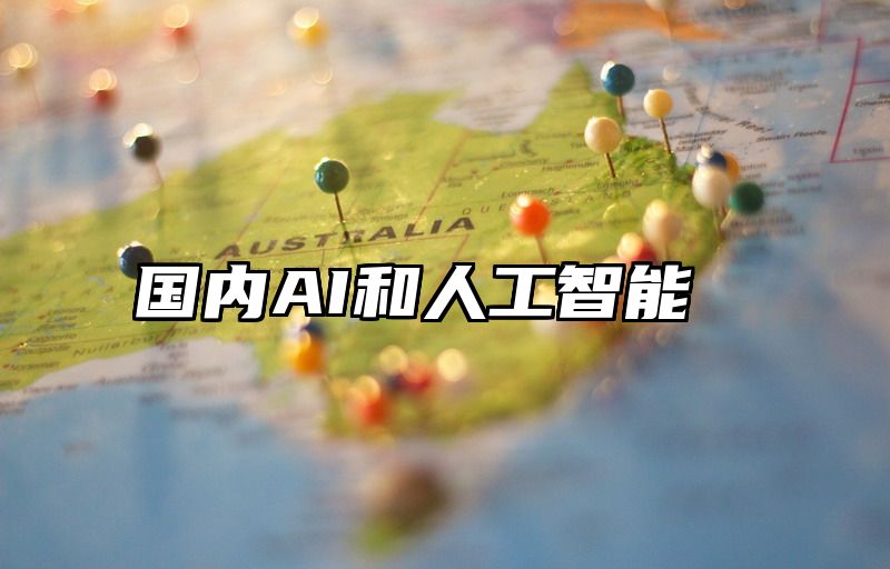 国内AI和人工智能