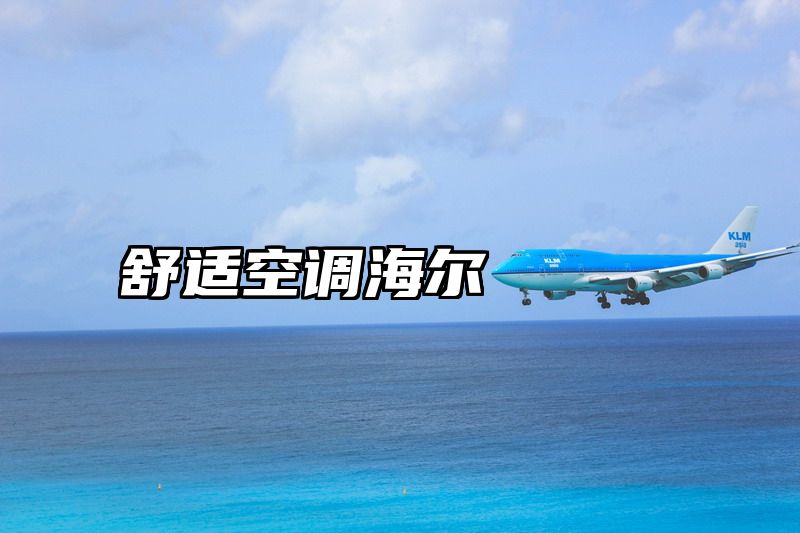 舒适空调海尔