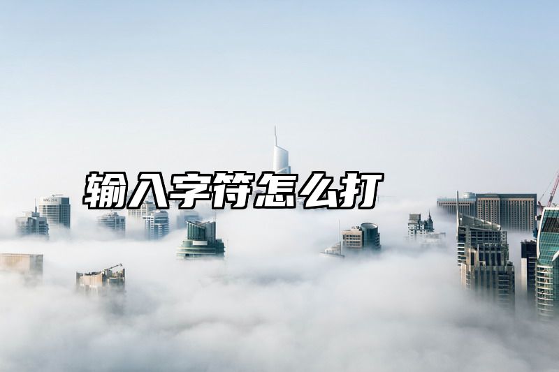 输入字符怎么打