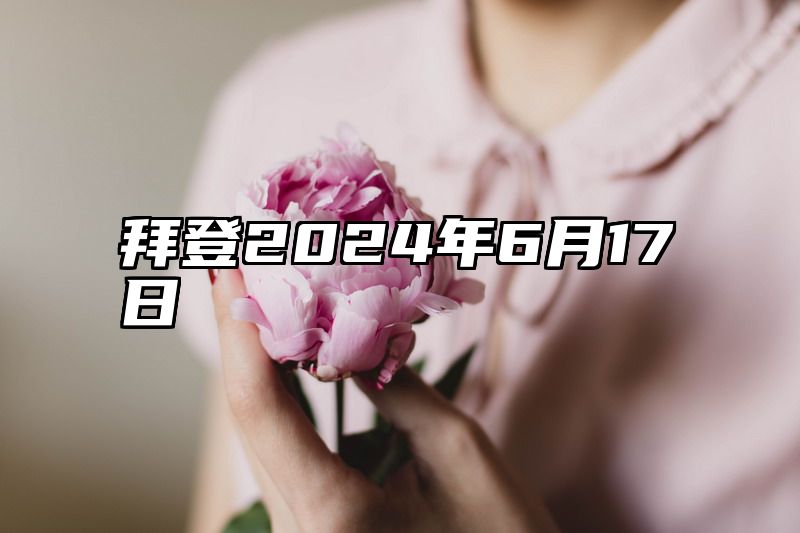 拜登2024年6月17日