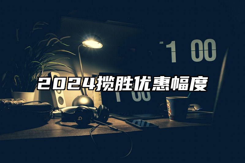 2024揽胜优惠幅度