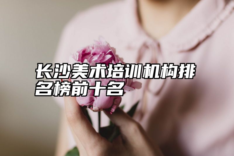 长沙美术培训机构排名榜前十名
