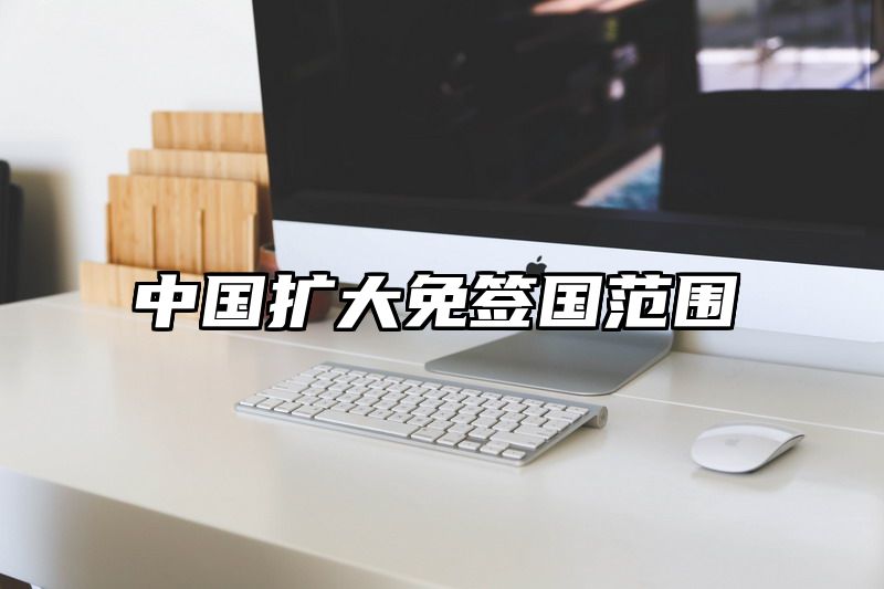 中国扩大免签国范围