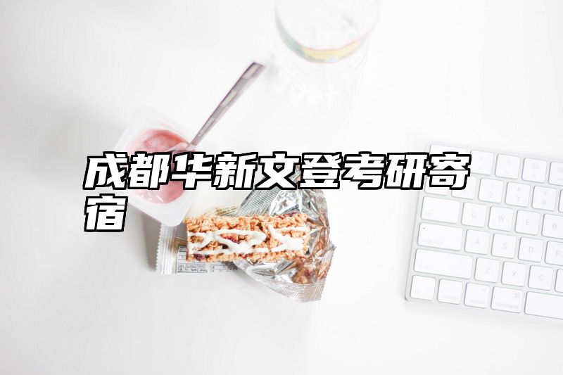成都华新文登考研寄宿