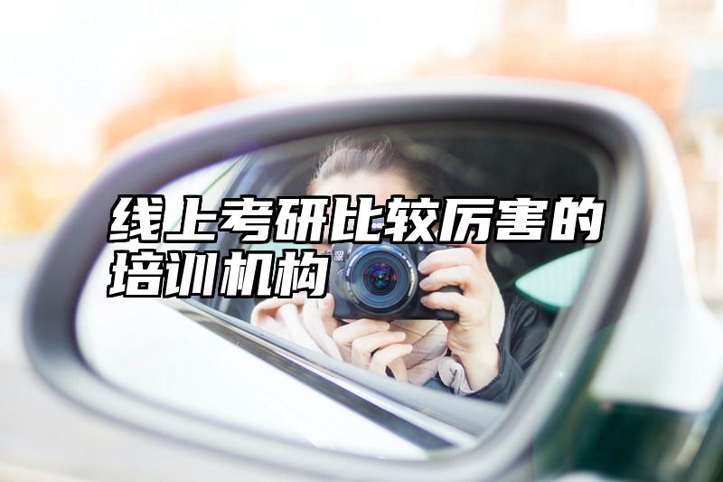 线上考研比较厉害的培训机构