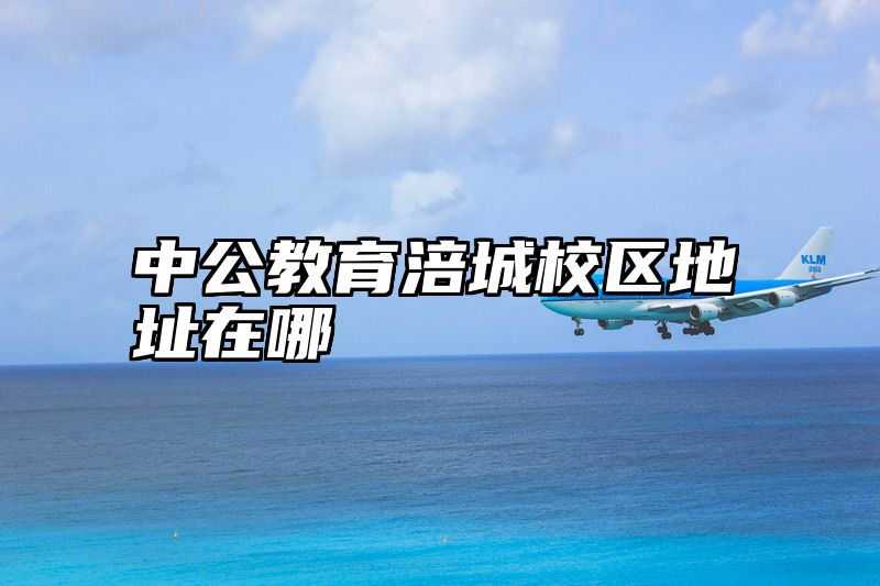 中公教育涪城校区地址在哪