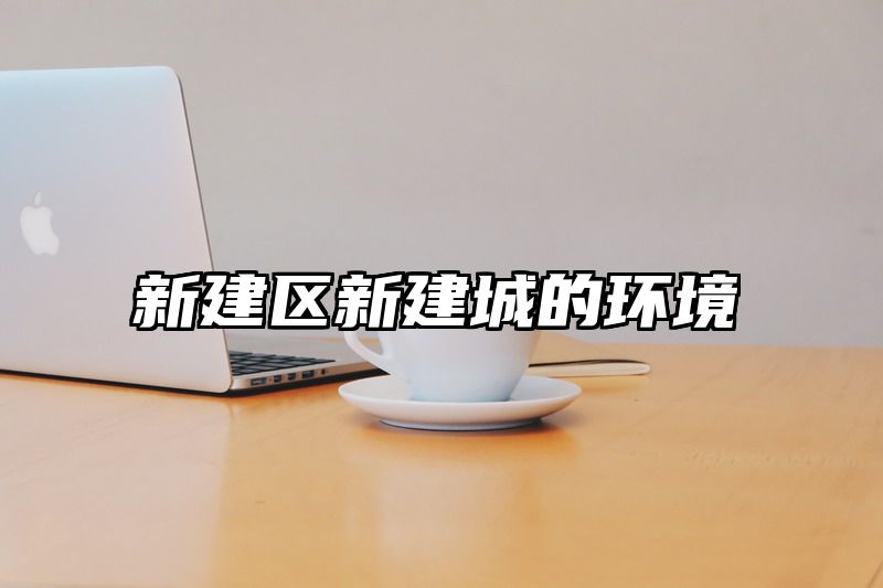 新建区新建城的环境