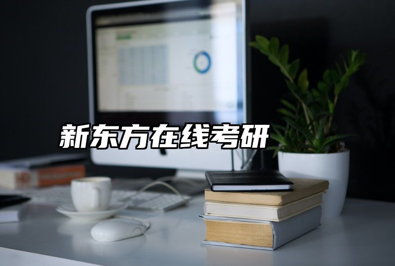 新东方在线考研