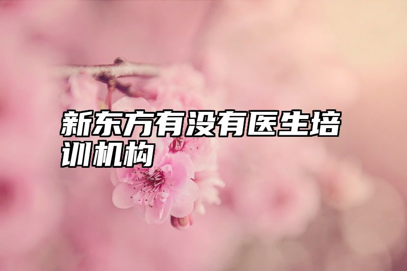 新东方有没有医生培训机构