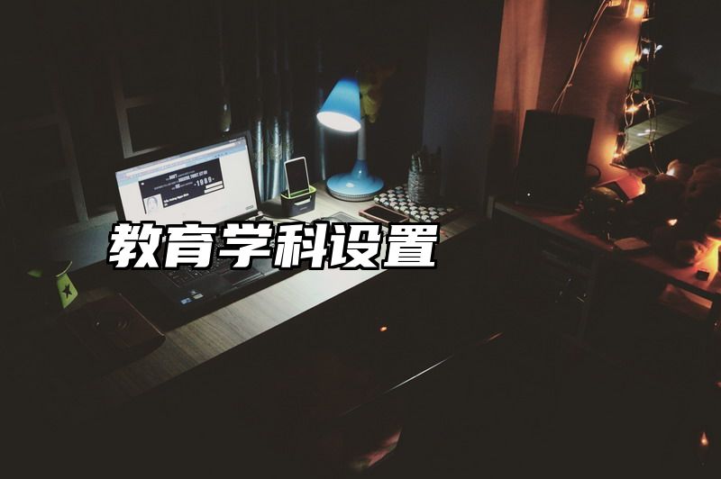 教育学科设置