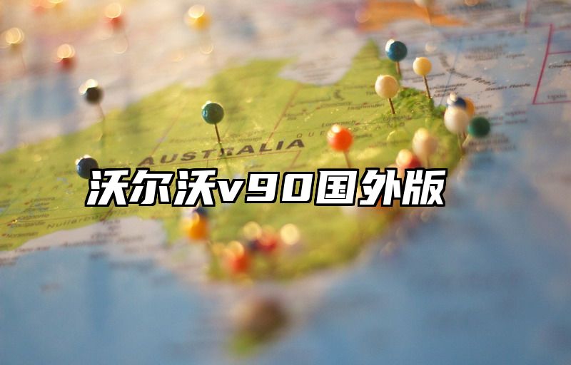 沃尔沃v90国外版