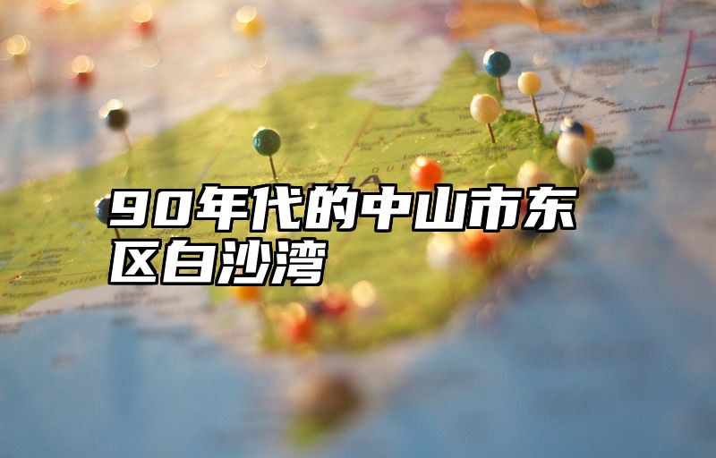 90年代的中山市东区白沙湾