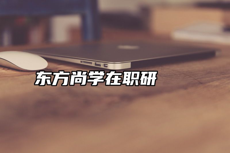 东方尚学在职研