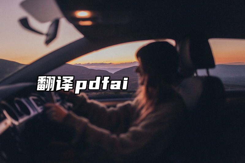 翻译pdfai
