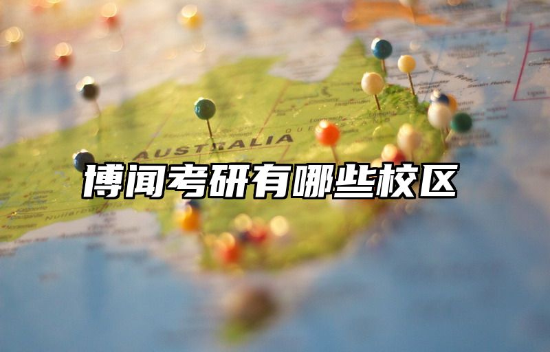 博闻考研有哪些校区