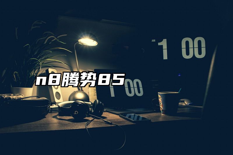 n8腾势85